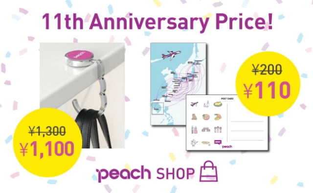 【機内販売限定】3月だけの特別価格！