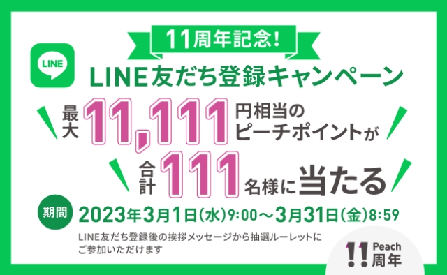 11周年記念！LINE友だち登録キャンペーン